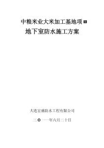 沈阳中粮渗晶施工方案