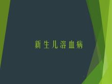 新生儿溶血治疗