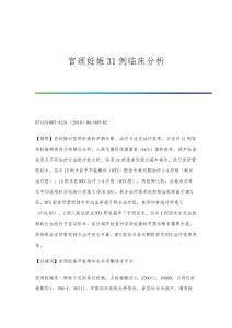 宫颈妊娠31例临床分析