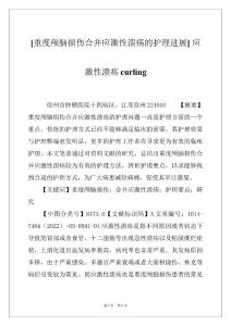 [重度颅脑损伤合并应激性溃疡的护理进展] 应激性溃疡curling