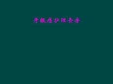 牙龈癌护理查房