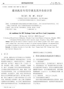 通訊機房專用空調(diào)及其冷負荷計算