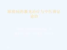 眼底病激光治疗