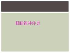 眼睛视神经炎