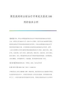 聚肌胞局部注射治疗寻常疣及跖疣100例的临床分析