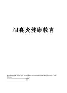 泪囊炎健康教育
