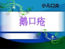 Get清风小儿口炎 ppt课件