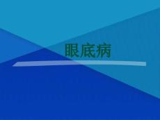 Get清风眼底病
