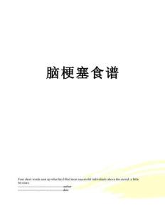 脑梗塞食谱