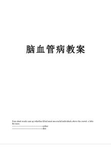 脑血管病教案
