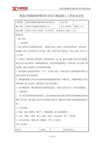 王春 棋盤井鎮(zhèn)鎮(zhèn)政府餐飲宿舍綜合樓混凝土工程技術(shù)交底