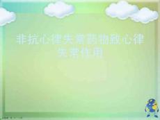 非抗心律失常药物致心律失常作用
