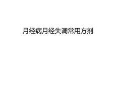 月经病月经失调常用方剂教学内容