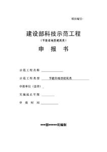 建設部科技示范工程申報書【實例】