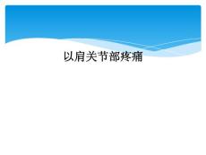 以肩关节部疼痛