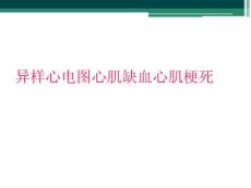 异常心电图心肌缺血心肌梗死