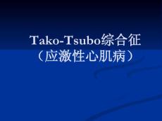 应激性心肌病takotsubo章鱼瓶心肌病