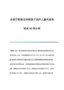 炎琥宁酊联合转移因子治疗儿童传染性软疣40例分析