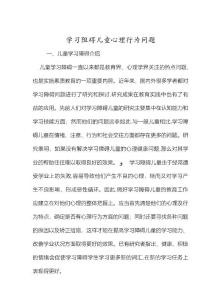 学习阻碍儿童心理行为问题