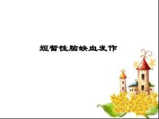 短暂性脑缺血发作ppt课件