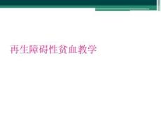 再生障碍性贫血教学