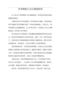世界睡眠日关注睡眠障碍