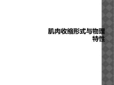 肌肉收缩形式与物理特性