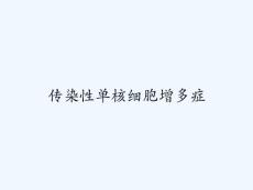 传染性单核细胞增多症 ppt