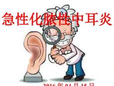 急性化脓性中耳炎