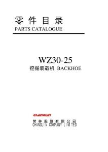 常林WZ30-25挖掘装载机零件目录