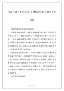 反流性食管炎的原因 引起胃酸反流及食管炎的原因