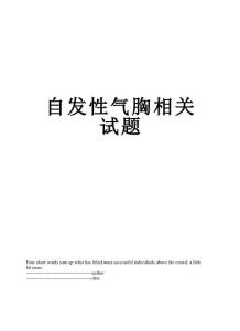 自发性气胸相关试题