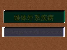 锥体外系疾病课件