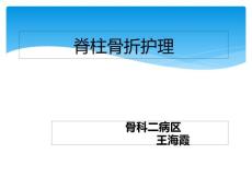 脊柱骨折护理