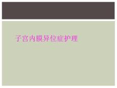 子宫内膜异位症护理
