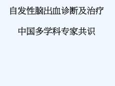 自发性脑出血