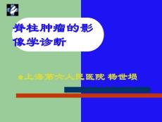 脊柱肿瘤的影像学诊断