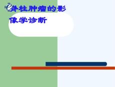脊柱肿瘤影像学诊断