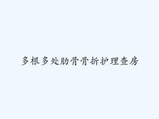 多根多处肋骨骨折护理查房 ppt