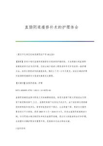 直肠阴道瘘修补术的护理体会