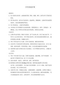 手外伤的护理