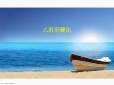 乙肝肝硬化