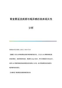 胃食管返流疾病与咽异感的临床相关性分析