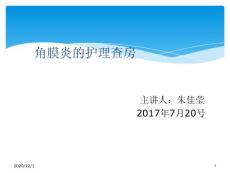 角膜炎护理查房