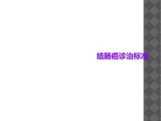 结肠癌诊治规范