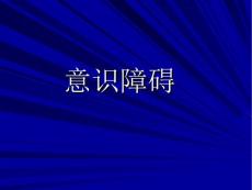 意识障碍课件