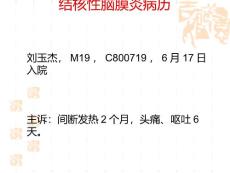 结核性脑膜炎病历