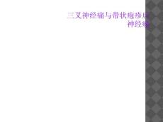 三叉神经痛与带状疱疹后神经痛