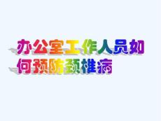 颈椎病保护颈椎健康