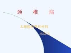 颈椎病本科